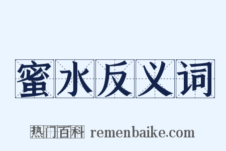 蜜水反义词是什么意思的图片
